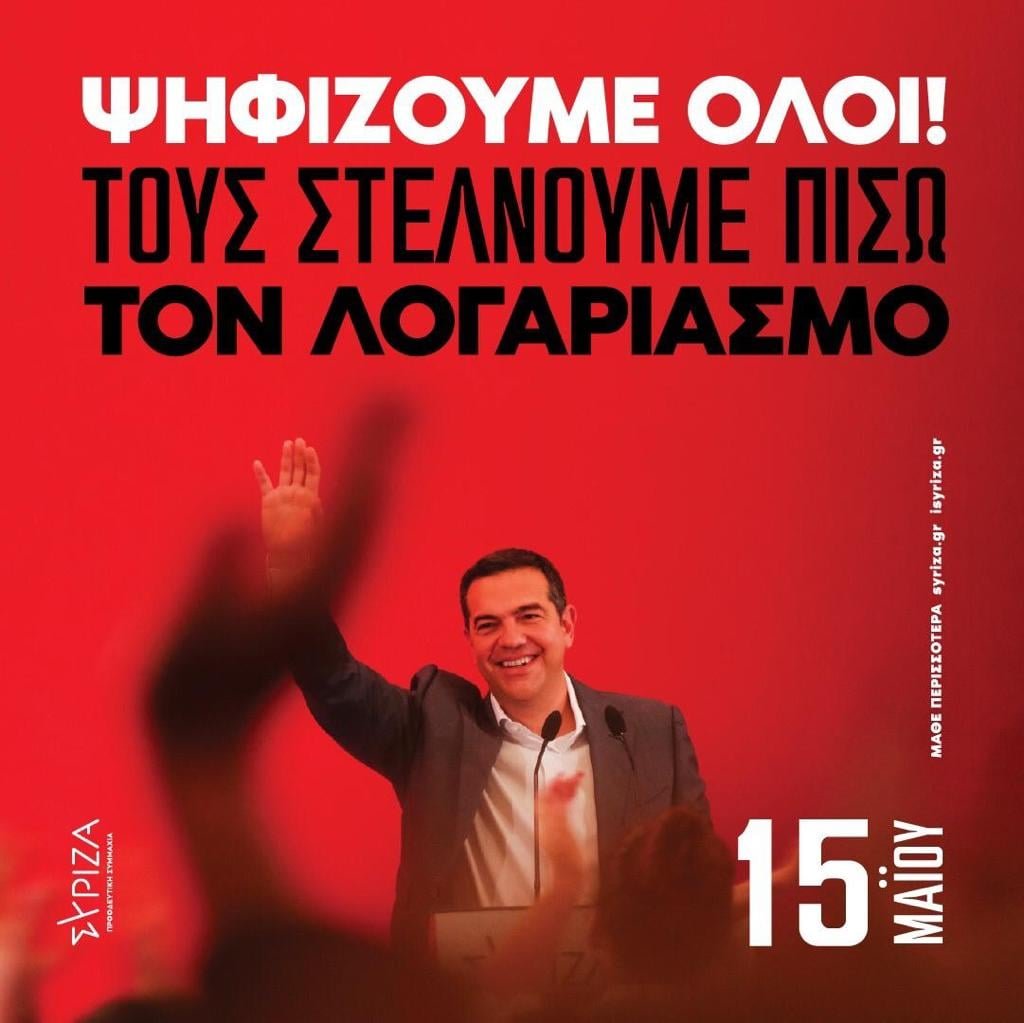 ΣΥΡΙΖΑ για Πρόεδρο και ΚΕ – Μάθε που ψηφίζεις