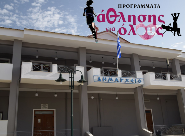 Ξηρόμερο – Προσλήψεις πτυχιούχων Φυσικής Αγωγής