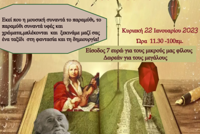 Καλλιτεχνοχώρι 22/1 – Γνωριμία Βιβάλντι και Τσαρούχη