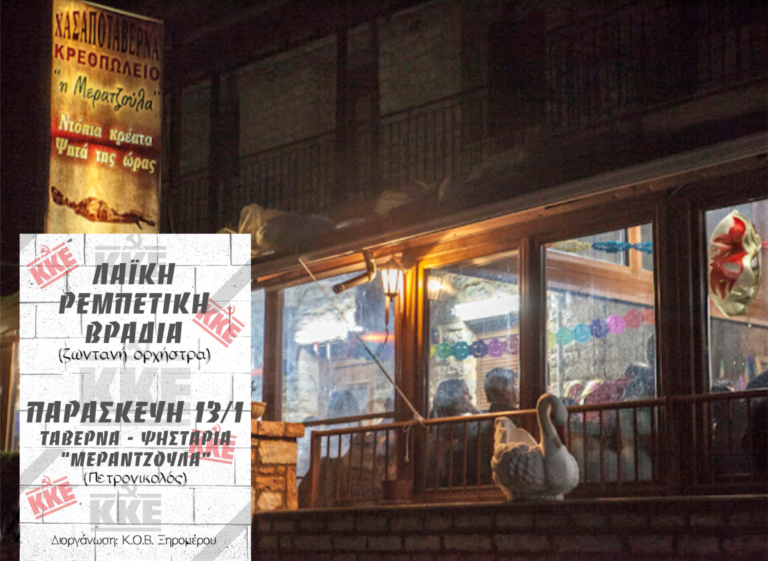 ΚΚΕ – ΚΟΒ Ξηρομέρου 13/1 – Λαϊκή Βραδιά