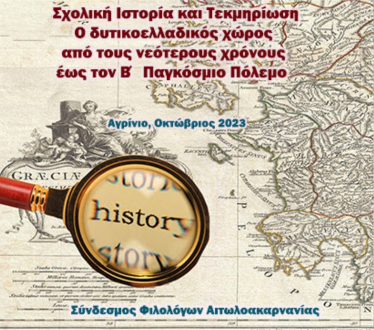 Σύνδεσμος Φιλολόγων – «Σχολική Ιστορία και Τεκμηρίωση»