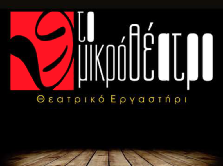 Το Μικρό Θέατρο – «Παίξε….. Μη θυμώνεις!!!»