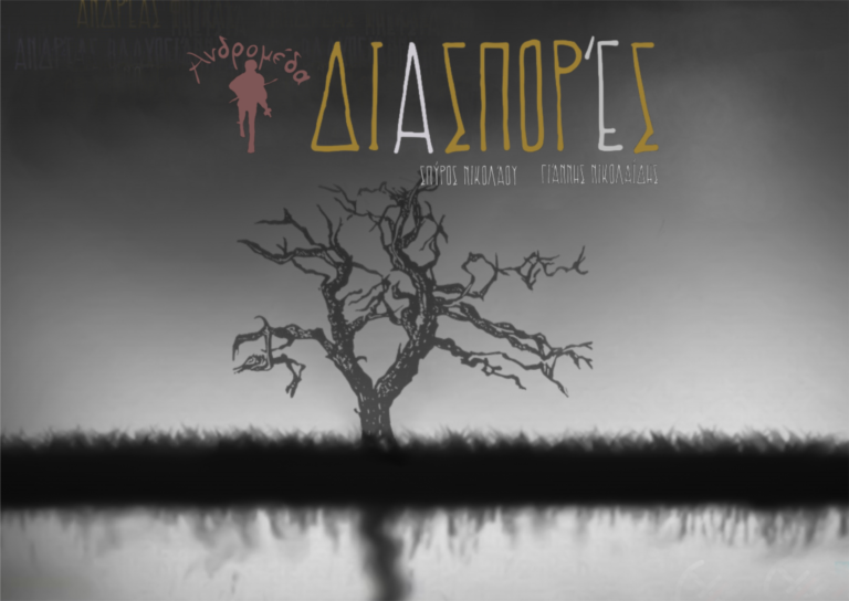 Ανδρομέδα 26/2 – Νικολάου/Νικολάϊδη: «Διασπορές»