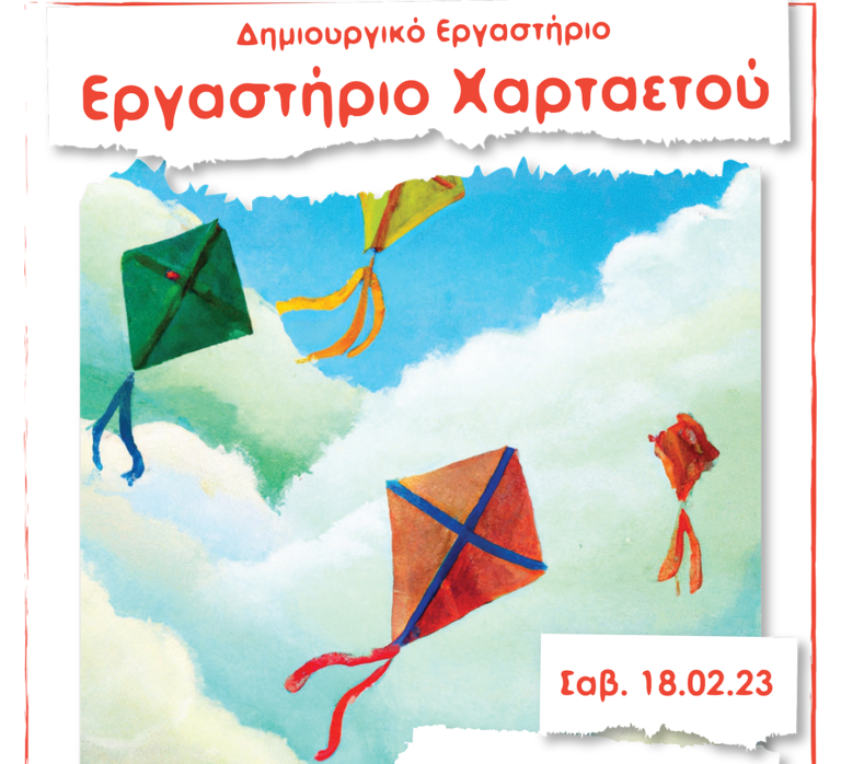 MesbyLoc 18/2 – Ελάτε να φτιάξουμε έναν χαρταετό