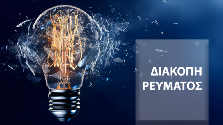 Διακοπές ρεύματος 24/2 στο Δήμο Ξηρομέρου