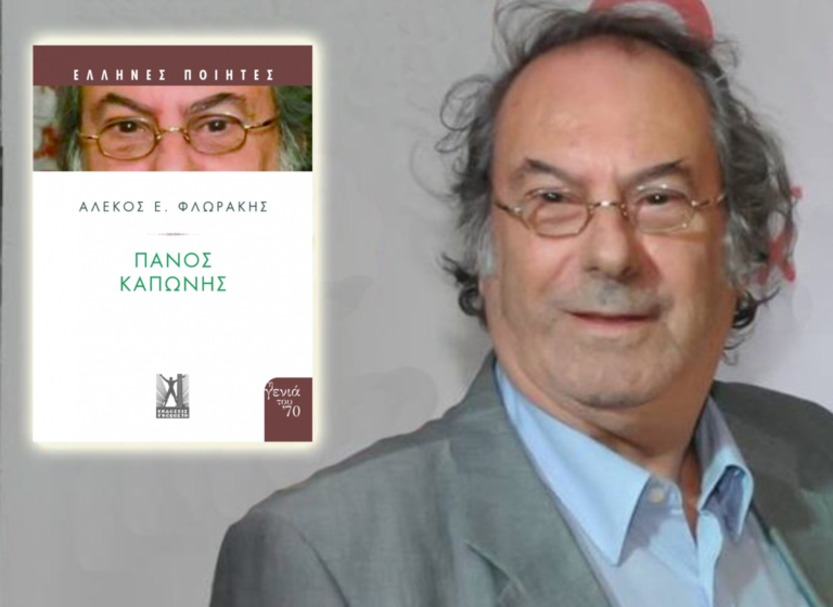 Πάνος Καπώνης – Ένα πρόσωπο της ποιητικής γεννιάς του ’70