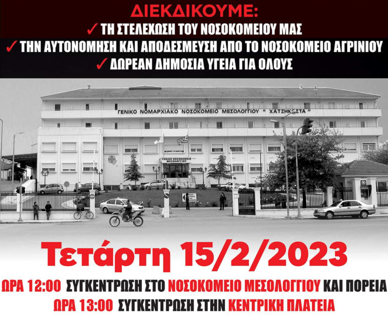 Μεσολόγγι 15/2 – Συγκέντρωση και πορεία στο Νοσοκομείο