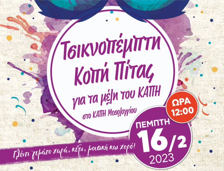 Μεσολόγγι – Μια ξεχωριστή Τσικνοπέμπτη