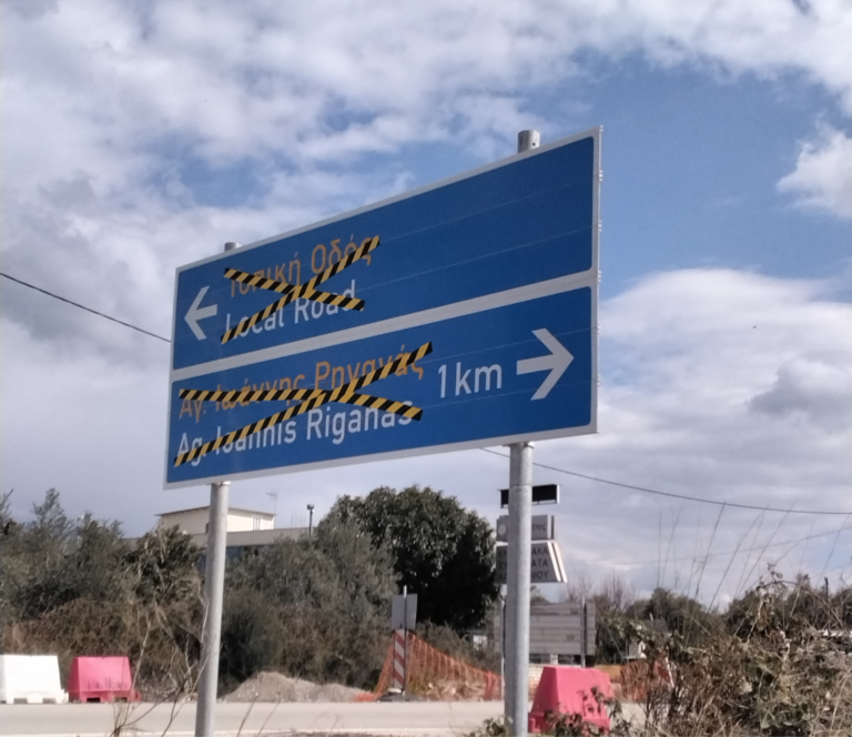 Οι δρόμοι του πουθενά κι οι πινακίδες τους