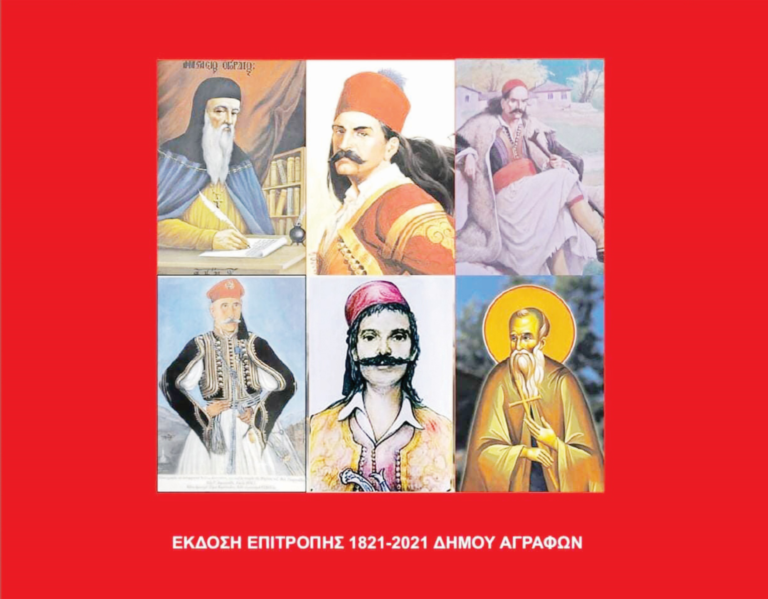 Αγρίνιο 19/3 – «Τα Άγραφα στην Επανάσταση»