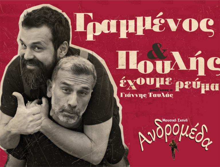 Ανδρομέδα 12/03 – «Έχουμε Ρεύμα»
