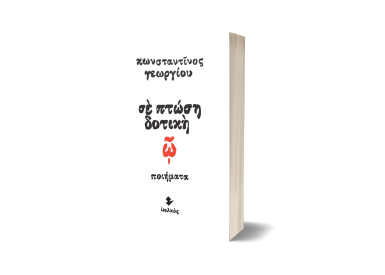 Κωνσταντίνου Γεωργίου, «Σε πτώση δοτική»