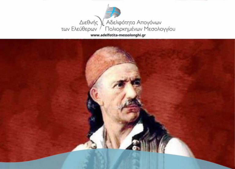 Μεσολόγγι 28/3 – Δ. Αλεξανδρή: «Δημ. Μακρής»