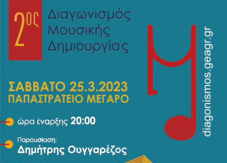ΓΕΑ 25/3 – 2ος Διαγωνισμός Τραγουδιού