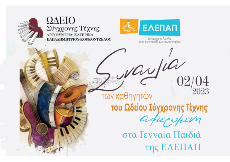 Αγρίνιο – Συναυλία του Ωδείου Σύγχρονης Τέχνης