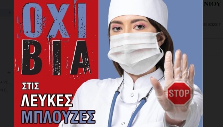 Ο ΙΣΑ για την καταπολέμηση της Βίας κατά των Ιατρών