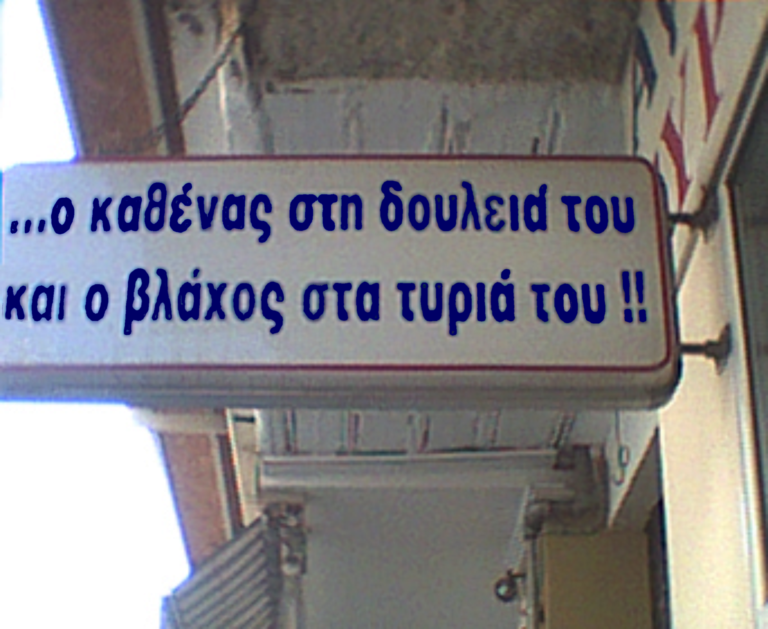 Θα το φέρει ο βλάχος το τυρί