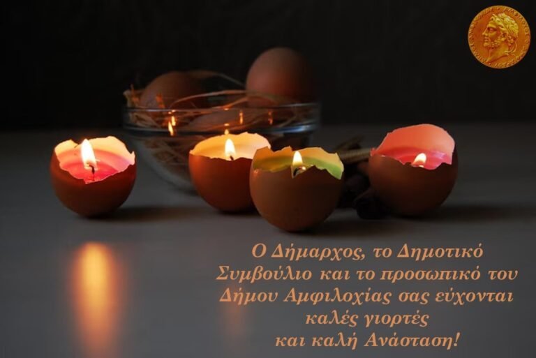 Δήμος Αμφιλοχίας: Καλή Ανάσταση