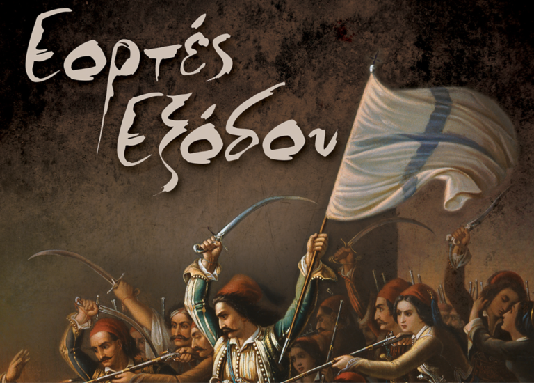 Γιορτές εξόδου – Το Πρόγραμμα μέχρι την Παρασκευή