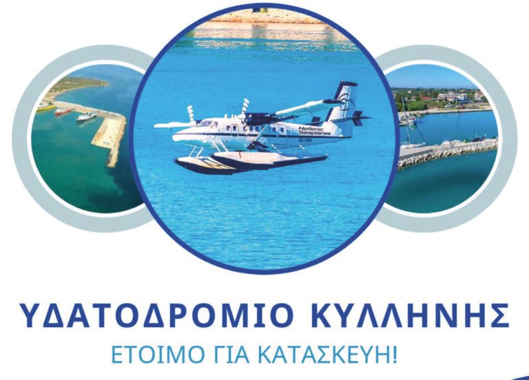 Έναρξη κατασκευής υδατοδρομίου Κυλλήνης