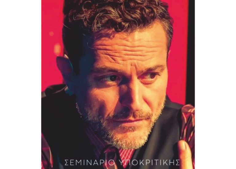 Μικρό Θέατρο 6/5 – Σεμινάριο με τον Γ. Καραμίχο