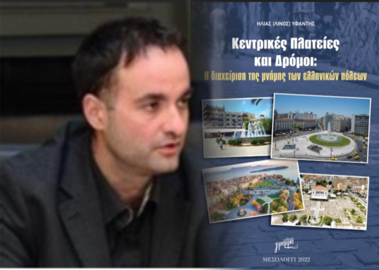 Κυκλοφόρησε το νέο βιβλίο του Ηλία Λίνου Υφαντή