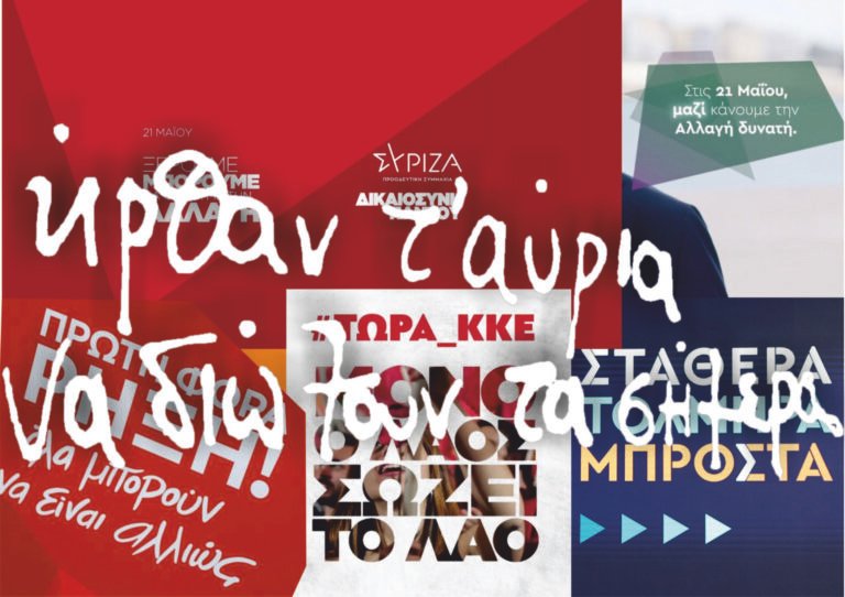 Η μάχη των κομματικών Συνθημάτων