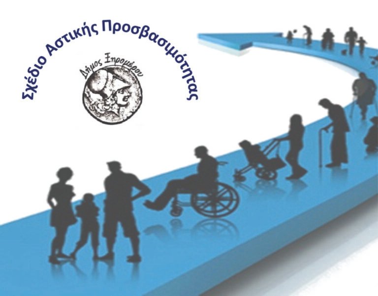 Ξηρόμερο – Διαβούλευση για το Σχέδιο Αστικής Προσβασιμότητας