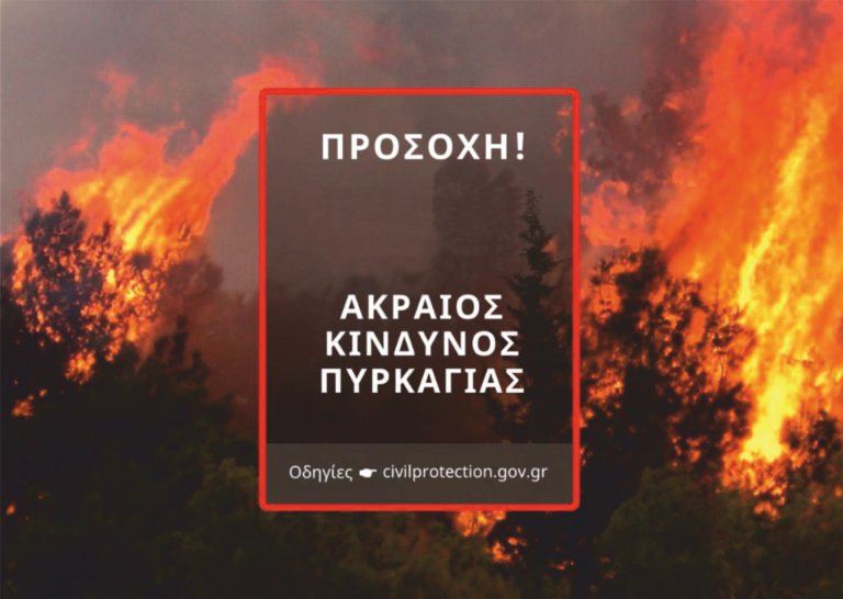 Πυρκαγιές – Συναγερμός: Απαγόρευση κυκλοφορίας