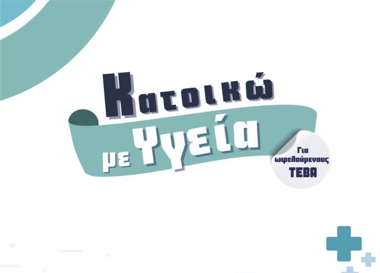 Περιφέρεια Δυτικής Ελλάδας – «Κατοικώ με Υγεία»