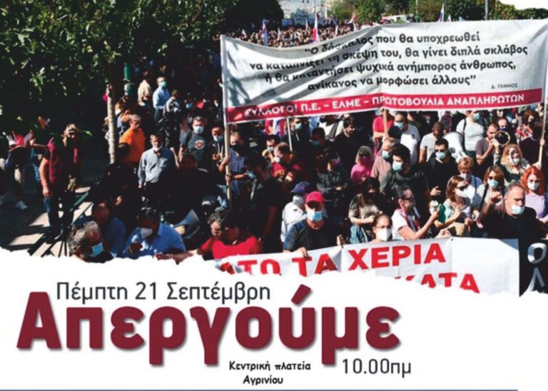Αγωνιστική Συσπείρωση Εκπαιδευτικών: «Όλοι στον αγώνα»