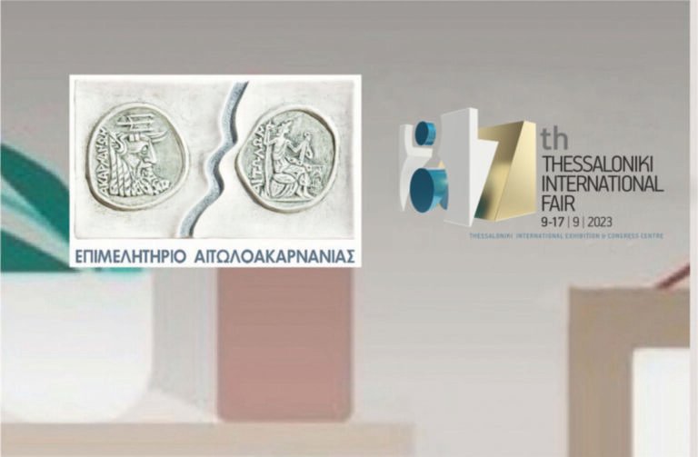 Επιμελητήριο – Πρόσκληση στην 87η ΔΕΘ και πρόσκληση εκδήλωσης ενδιαφέροντος