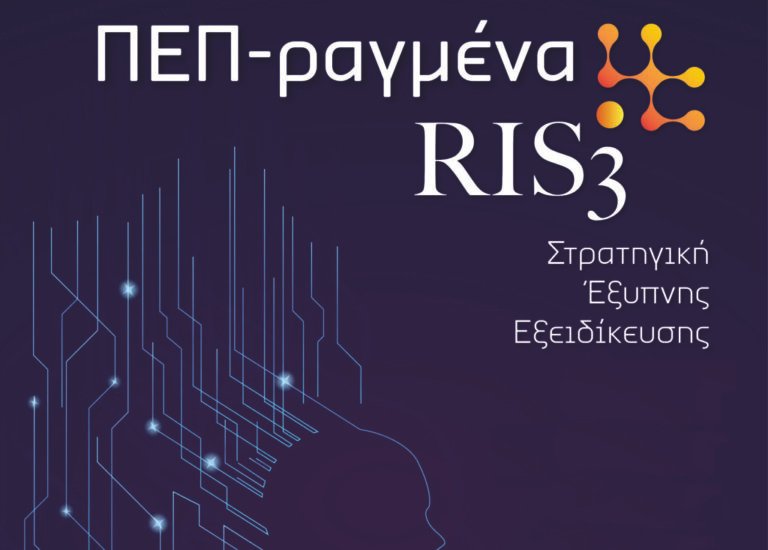 ΠΔΕ – Αποτελέσματα Στρατηγικής Έξυπνης Εξειδίκευσης RIS3
