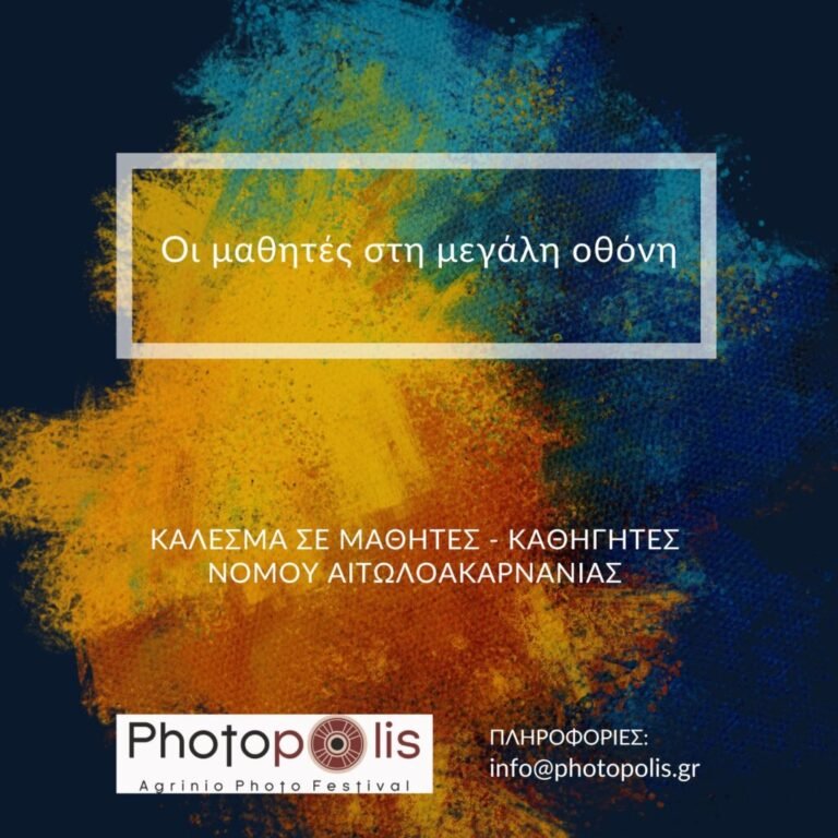 Photopolis: Δημιουργία Ταινιών Μικρού Μήκους Μαθητών