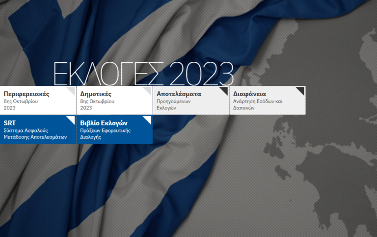 Λήψη και μετάδοση αποτελεσμάτων Αυτοδιοικητικών Εκλογών