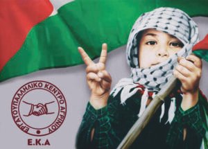 Εργ. Κέντρο Αγρινίου: Καμιά εμπλοκή στην σφαγή των Παλαιστινίων