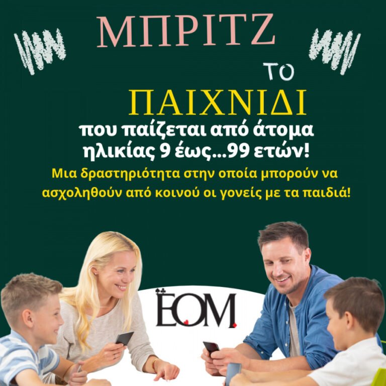 Αγρίνιο 30/10 – Μαθήματα Μπριτζ στο Αγρίνιο