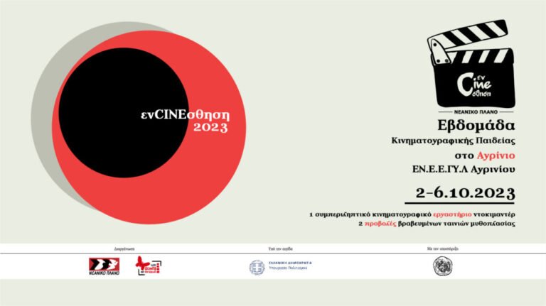 Στο Αγρίνιο το «ενCINEσθηση»