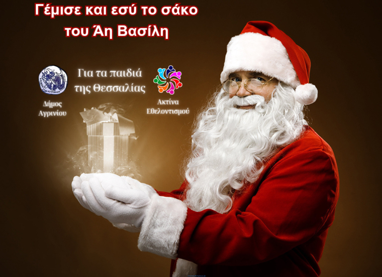 Αγρίνιο 14-30/11 – Παιχνίδια για τη Θεσσαλία