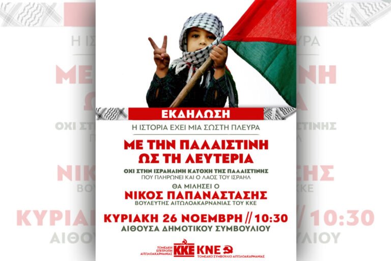 Αγρίνιο ΚΚΕ 26/11 – Εκδήλωση για την Παλαιστίνη
