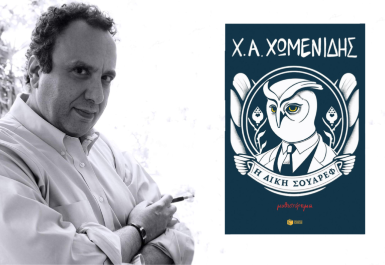 Μεσολόγγι 25/11 – Χωμενίδη: «Η δίκη Σουάρεφ»