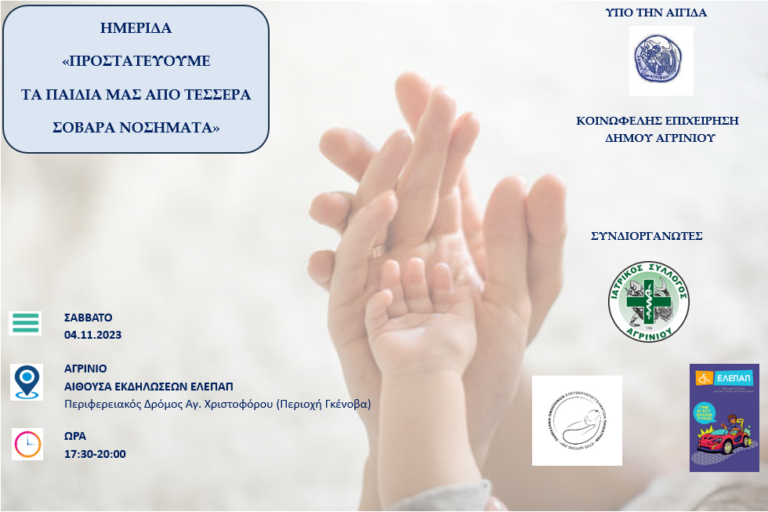 Ημερίδα 4/11 – Προστατεύουμε τα παιδιά μας από τέσσερα σοβαρά νοσήματα
