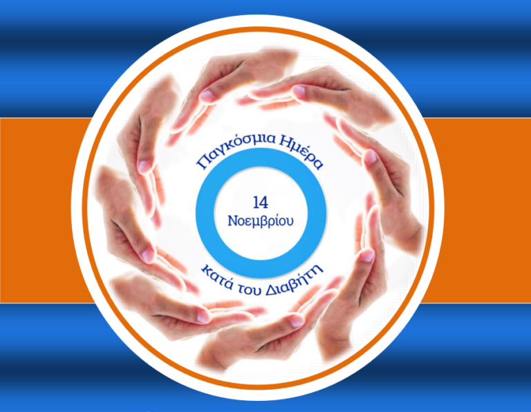 Αγρίνιο 14/11 – Δωρεάν μέτρηση σακχάρου 