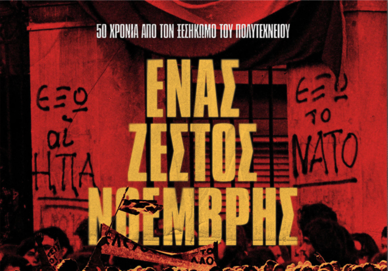 ΚΝΕ 18/11 – «Ένας ζεστός Νοέμβρης»