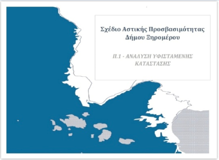 Ξηρόμερο – Ολοκληρώθηκε το Σχέδιο Αστικής Προσβασιμότητας