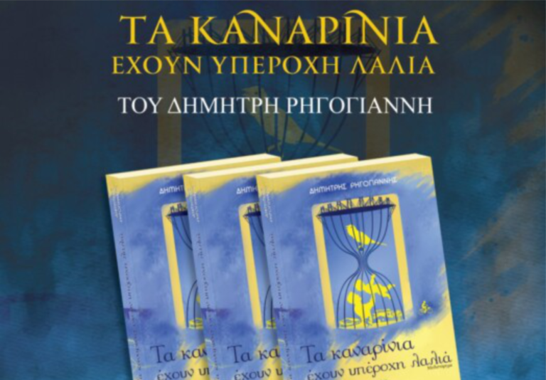 Αγρίνιο 13/12 – «Τα καναρίνια έχουν υπέροχη λαλιά»