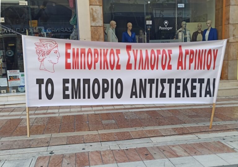 Εμπ.  Σύλ. Αγρινίου: «Πάει» σε απεργία για το φορολογικό