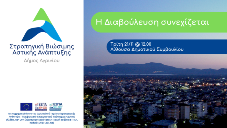 Αγρίνιο 21/11 – Διαβούλευση Στρατηγικής ΒΑΑ