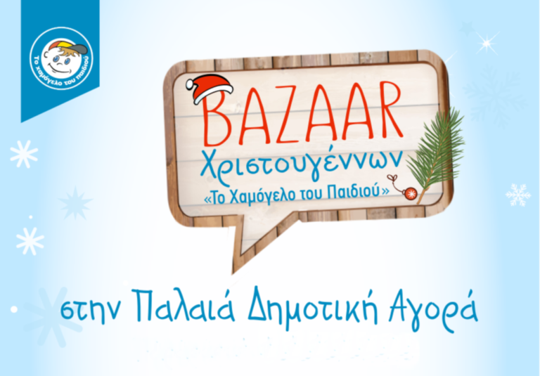 Αγρίνιο – «Ένα Χαμόγελο για Κάθε Παιδί»