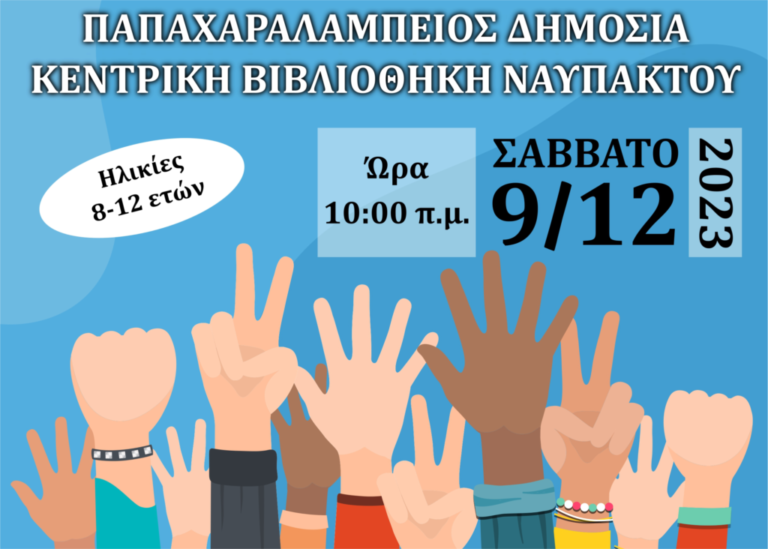 Δήμος Ναυπακτίας 9/12 – Τα ανθρώπινα δικαιώματα